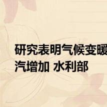 研究表明气候变暖使水汽增加 水利部