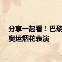 分享一起看！巴黎上演奥运烟花表演