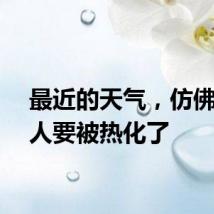 最近的天气,仿佛广东人要被热化了
