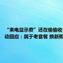 “来电显示费”还在偷偷收 中国移动回应:属于老套餐 换新即可免费