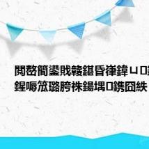 閲嶅簡鍙戝竷鍖昏嵂鍏ㄩ鍩熷弽鍟嗕笟璐胯祩鍚堣鎸囧紩
