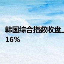 韩国综合指数收盘上涨0.16%