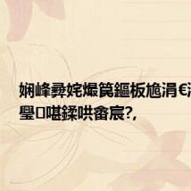 娴峰彛姹熶笢鏂板尯涓€涓诲共璺啿鍒哄畬宸?,