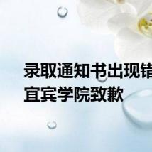 录取通知书出现错字,宜宾学院致歉