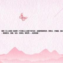 我和《工人日报》的故事|今天是工人日报75岁生日,全国劳模高凤林、郭明义、许振超、潘从明、窦铁成、许启金、其美多吉、刘丽、马兵、洪家光、韩利萍……发来祝福!