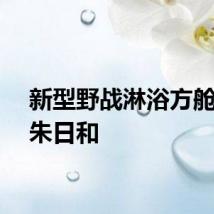 新型野战淋浴方舱亮相朱日和