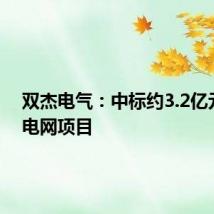双杰电气：中标约3.2亿元南方电网项目