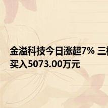 金溢科技今日涨超7% 三机构净买入5073.00万元