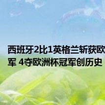 西班牙2比1英格兰斩获欧洲杯冠军 4夺欧洲杯冠军创历史