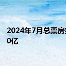 2024年7月总票房突破20亿
