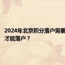2024年北京积分落户需要多少分才能落户?
