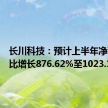 长川科技：预计上半年净利润同比增长876.62%至1023.12%