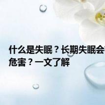 什么是失眠?长期失眠会有哪些危害?一文了解