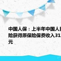 中国人保:上半年中国人民财产保险获得原保险保费收入3119.96亿元