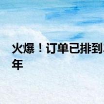 火爆!订单已排到2028年