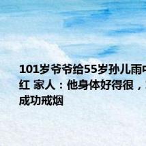 101岁爷爷给55岁孙儿雨中送伞走红 家人:他身体好得很,100岁时成功戒烟