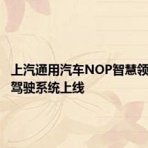 上汽通用汽车NOP智慧领航辅助驾驶系统上线