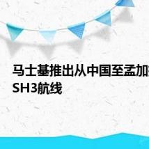 马士基推出从中国至孟加拉国的SH3航线
