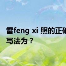 雷feng xi 照的正确汉字写法为?