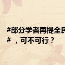 #部分学者再提全民发钱# ,可不可行?