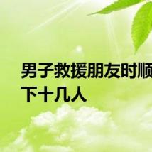 男子救援朋友时顺手救下十几人