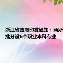 浙江省政府印发通知:两所大学首批分设6个职业本科专业