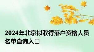2024年北京拟取得落户资格人员名单查询入口