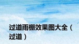 过道雨棚效果图大全（过道）