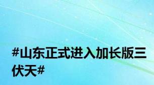 #山东正式进入加长版三伏天#