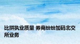 比拼执业质量 券商纷纷加码北交所业务