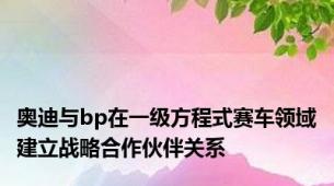 奥迪与bp在一级方程式赛车领域建立战略合作伙伴关系