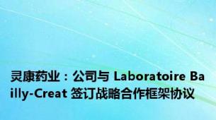 灵康药业：公司与 Laboratoire Bailly-Creat 签订战略合作框架协议