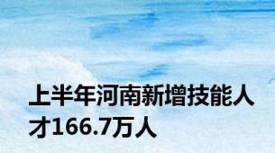 上半年河南新增技能人才166.7万人