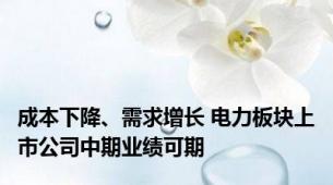 成本下降、需求增长 电力板块上市公司中期业绩可期