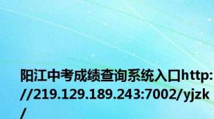 阳江中考成绩查询系统入口http://219.129.189.243:7002/yjzk/