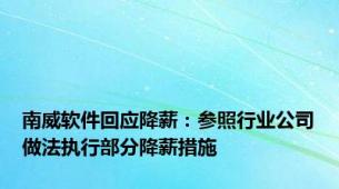 南威软件回应降薪：参照行业公司做法执行部分降薪措施