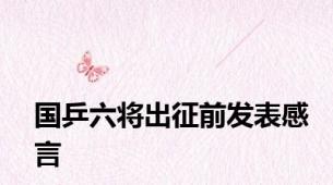 国乒六将出征前发表感言