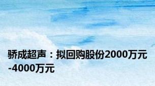 骄成超声：拟回购股份2000万元-4000万元