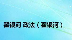翟银河 政法（翟银河）