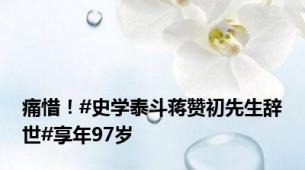 痛惜！#史学泰斗蒋赞初先生辞世#享年97岁