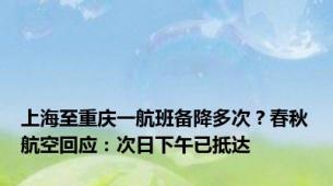 上海至重庆一航班备降多次？春秋航空回应：次日下午已抵达