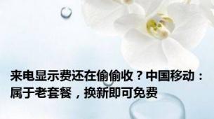 来电显示费还在偷偷收？中国移动：属于老套餐，换新即可免费