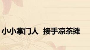 小小掌门人  接手凉茶摊