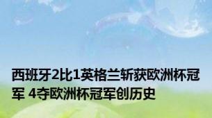 西班牙2比1英格兰斩获欧洲杯冠军 4夺欧洲杯冠军创历史