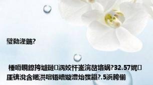 璧勬湰鍦?| 棰嗗睍鎴挎墭鏈湡姣忓崟浣嶅垎娲?32.57娓厓锛涗含鍩洪噾铻嶆嫙澧炲彂鑷?.5浜胯偂