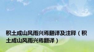 积土成山风雨兴焉翻译及注释（积土成山风雨兴焉翻译）