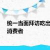 统一当面拜访吃出鼠头消费者