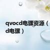 qvocd电骡资源（qvocd电骡）