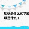 明矾是什么化学式（明矾是什么）
