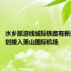 水乡旅游线城际铁路有新进展 计划接入萧山国际机场